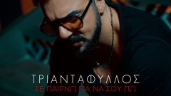 Τριαντάφυλλος - Σε Παίρνω Για Να Σου Πω (Official Video Clip)